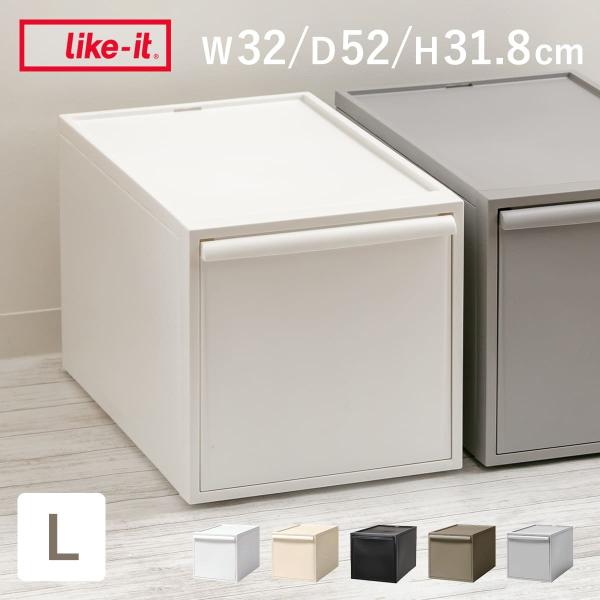 特典付き 収納ケース 引き出し L 幅32×奥行52×高さ31.8cm クローゼットシステム （ 収...