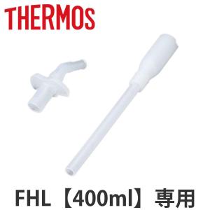 サーモス ストローセット 水筒 FHL 400ml 専用 （ THERMOS 真空断熱ストローボトル用 対応 パーツ 部品 のみ ）