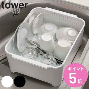 山崎実業 tower 水切りセットタワー ( 4...の商品画像