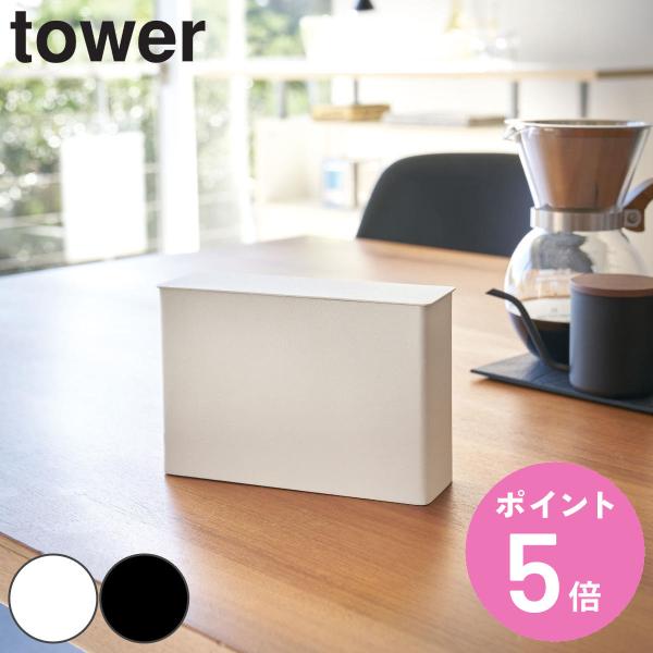 山崎実業 tower コーヒーペーパーフィルターケース タワー （ タワーシリーズ 紙フィルターケー...