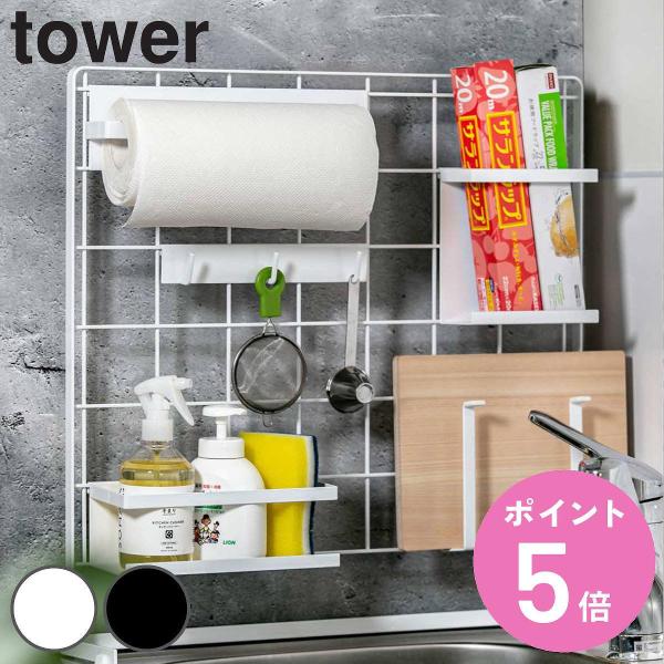 tower キッチン自立式メッシュパネル タワー （ 山崎実業 キッチン収納 キッチンラック コンロ...