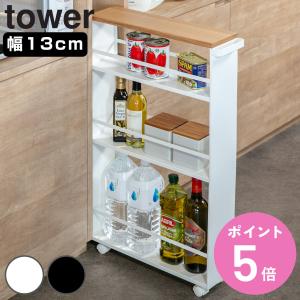 山崎実業 tower ハンドル付きスリムワゴン タワー （ 4903208036276 隙間 収納 キッチンラック 13cm 15cm キッチンワゴン 洗面 キャスター付き ）