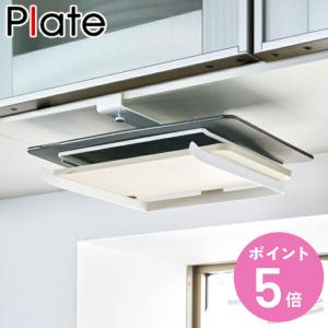 山崎実業 plate 戸棚下まな板ホルダー プレート ホワイト （ 4903208035712 吊り戸棚下収納 吊り下げ収納 まな板受け おすすめ 布巾掛け 布巾ハンガー ）