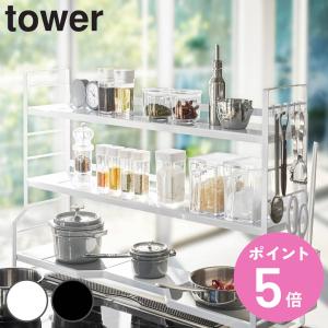 tower 特典付き 山崎実業 コンロ奥ラック 3段 タワー （ 4903208035934