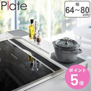 山崎実業 コンロコーナーラック プレート / 3569 : 住マイル - 通販