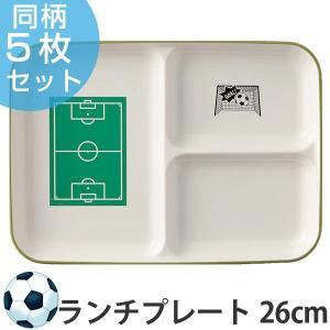 ランチプレート　サッカー　プレート　26cm　皿　子供用　プラスチック　日本製　同柄5枚セット （ サッカー グラウンド 柄 食器 皿 食洗機対応 ）｜colorfulbox