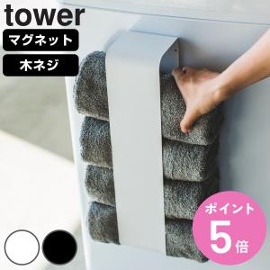 山崎実業 tower マグネットタオルホルダー ...の商品画像