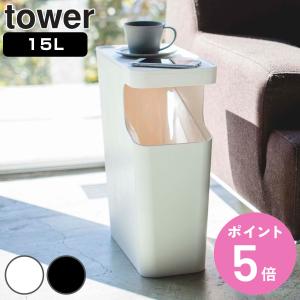 タワー ダストボックス＆サイドテーブル tower 山崎実業 ゴミ箱