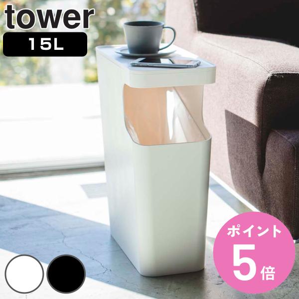 山崎実業 tower ダストボックス＆サイドテーブル （ タワーシリーズ ゴミ箱 15L サイドテー...