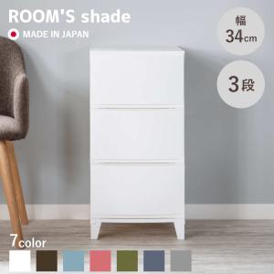チェスト 3段 幅34×奥行42×高さ68cm ルームスシェード （ 収納 プラスチック 引き出し日本製 脚付き ）