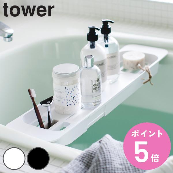 山崎実業 tower 伸縮バスタブトレー タワー （ タワーシリーズ バスラック お風呂 バス 半身...