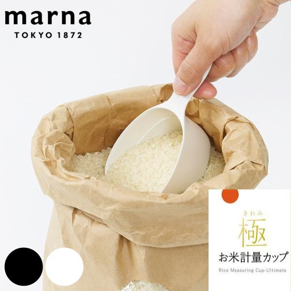 MARNA　マーナ 計量カップ 極 お米計量カップ （ ライスカップ お米専用計量カップ メジャーカ...