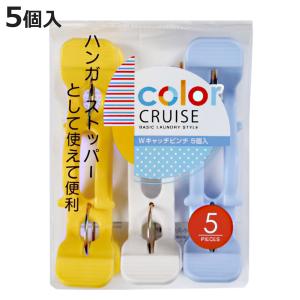 洗濯バサミ Wキャッチピンチ 5個入 color CRUISE （ 洗濯ばさみ ハンガーストッパー シーツ 5個セット 竿ピンチ ）｜お弁当グッズのカラフルボックス