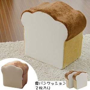 食パンBIGクッション 2枚切り 2枚セット 約幅50cm 食パン （ 食パン型 クッション パンクッション スツール ）