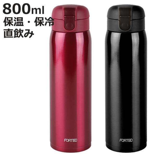 水筒 フォルテック・パーク ワンタッチ栓 マグボトル 800ml ステンレス （ 真空断熱構造 直飲...