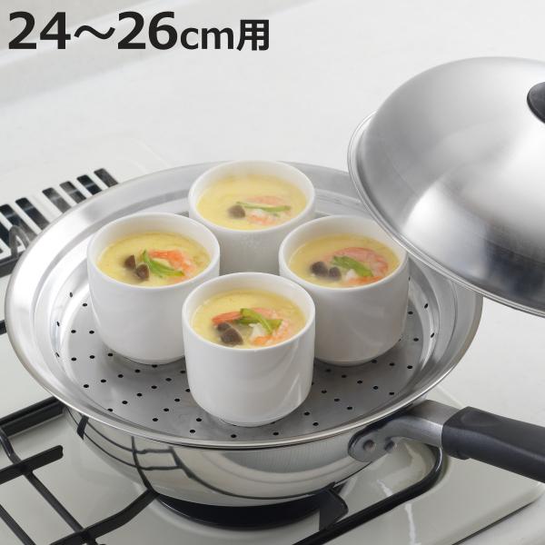 蒸し皿 24〜26cm用 フライパンにのせて簡単蒸しプレート ドーム型 日本製 （ 蒸し器 蒸し目皿...