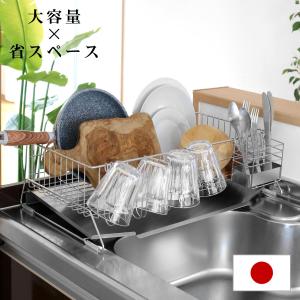 水切りラック 幅30cm シンクサイド スペース水切り ワイド ステンレス （ 日本製 燕三条 カトラリーポケット付き 水切りカゴ 水切りかご ）