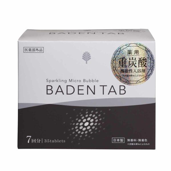 入浴剤 BADEN TAB 35錠入り 薬用 重炭酸入浴剤 （ 薬用入浴剤 炭酸 疲労回復 ）