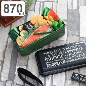 スケーター お弁当箱 1段 870ml おかずのっけ弁当箱 ブルックリン