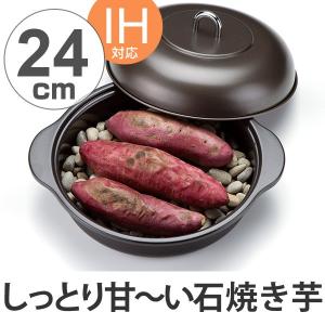 焼きいも鍋 ホーロー石焼いも器 24cm IH対応 （ ガス火対応 焼き芋鍋 やきいも鍋 ）