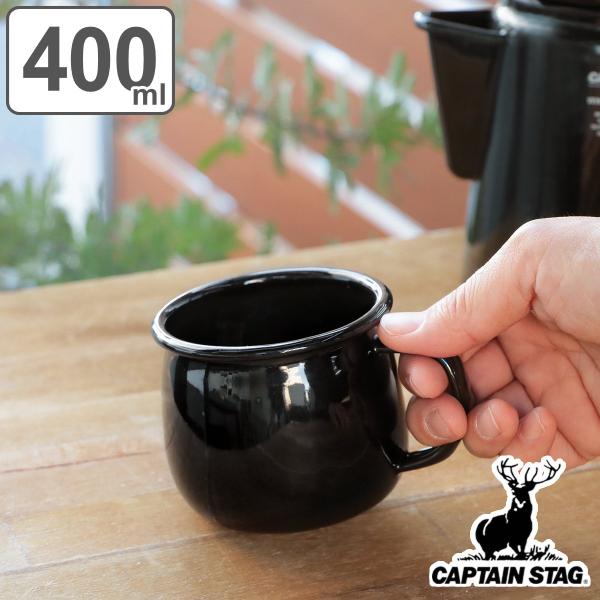 マグカップ ホーロー 400ml キャプテンスタッグ ブラックラベル （ CAPTAIN STAG ...