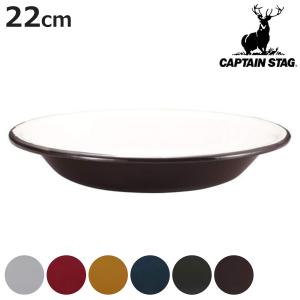 CAPTAIN STAG（キャプテンスタッグ） アウトドア食器 ホーロー