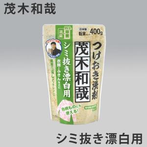 洗剤 茂木和哉 シミ抜き漂白用 つけおき洗剤 粉末 400g （ 洗濯 用 洗剤 しみ 抜き 落とし つけ置き 漂白 ）｜colorfulbox