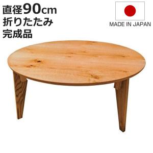 座卓 直径105cm 円形 折れ脚 まどか ローテーブル 円卓 日本製 （ 座卓
