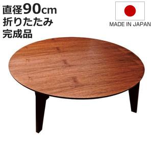 木製 折りたたみ 丸ちゃぶ台 ローテーブル 直径90cm ヴィンテージ 座卓 折れ脚円形座卓テーブル 90センチ折りたたみ丸型 さぬき丸 ナラ ローテ