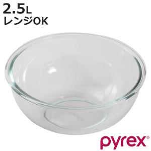 PYREX ボウル 2.5L 耐熱ガラス パイレックス （ 強化ガラス