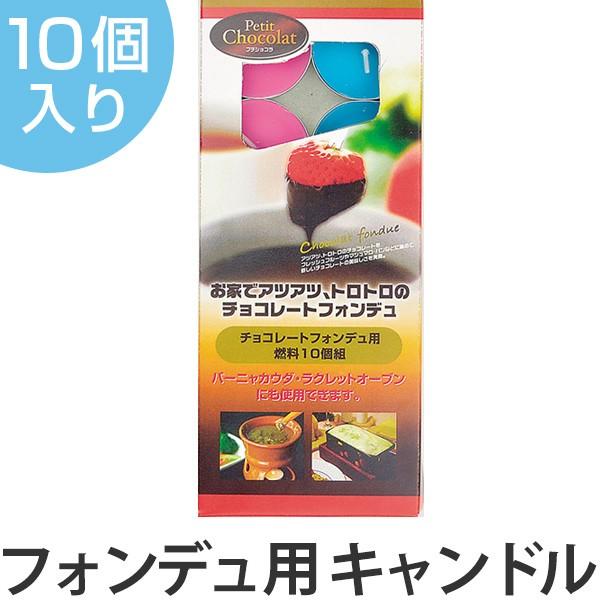 固形燃料 10個入り キャンドル燃料 専用燃料 （ 専用 燃料 固形型 ）