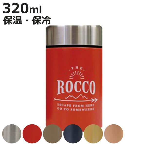 保温弁当箱 スープジャー ロッコ フードコンテナー 320ml 保温 保冷 （ ステンレス お弁当箱...