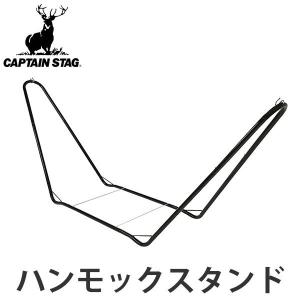 CAPTAIN STAG（キャプテンスタッグ） スチールポールハンモック用