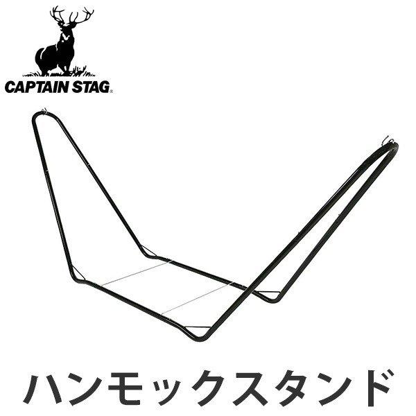 スチールポールハンモック用スタンド ハンモックスタンド キャプテンスタッグ ブラックラベル （ ハン...