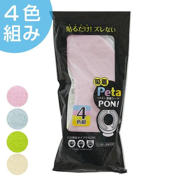 吸着便座シート PetaPon！ 便座シート 4色組 （ 便座シート 吸着シート 便座カバー ）