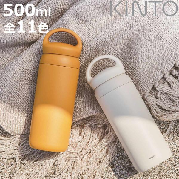 キントー 水筒 マグボトル デイオフタンブラー 500ml ステンレス （ KINTO 保温 保冷 ...