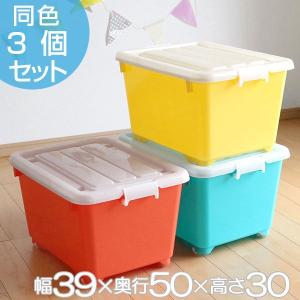 収納ボックス ふた付き 同色3個セット 約 幅39×奥行50×高さ30cm フォーシービビッド （ おもちゃ 収納 収納ケース おもちゃ箱 ）｜colorfulbox