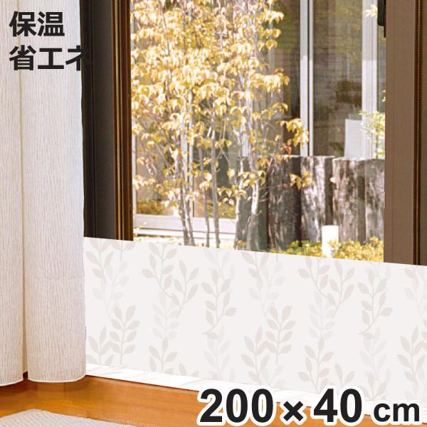 冷気対策 窓 冷気シャットパネル 幅200×高さ40cm リーフ 遮断 すきま風 （ 冷気 寒さ 対...