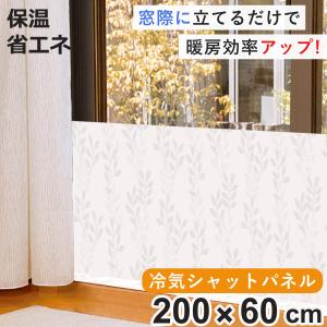冷気対策 窓 冷気シャットパネル 幅200×高さ60cm リーフ