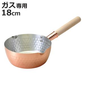 新品 残り1点 18cm ガス対応 純銅 雪平鍋 燕三条 VIP-0018 あったか銅の雪平鍋 18cm 4406（ 日本製 ガス 国産 燕三条 槌目 ゆき