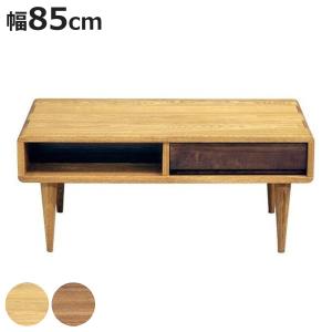久和屋 85リビングテーブル センターテーブル 引出付き シンフォニー