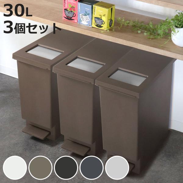 ゴミ箱 30L 同色3個セット ユニード プッシュ＆ペダル （ 30リットル ふた付き 分別 キッチ...