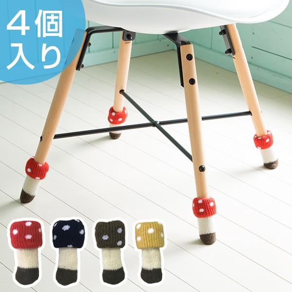 椅子の脚カバー チェアソックス chair socks Kinoko 二重構造 4個入 一脚分 （ ...