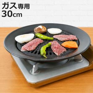 和平フレイズ 焼き肉プレート 丸型 30cm 鉄製 ガス火専用 （ グリル