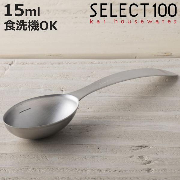 計量スプーン 大さじ1 15ml SELECT100 食洗機対応 貝印 （ セレクト100 メジャー...
