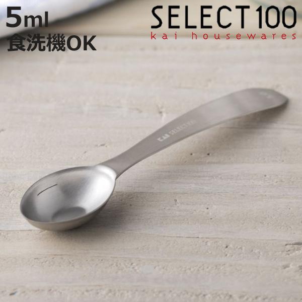 計量スプーン 小さじ1 5ml SELECT100 食洗機対応 貝印 （ セレクト100 メジャース...