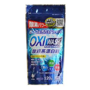 オキシウォッシュ 酸素系漂白剤 120g （ OXIWASH 酸素系 漂白剤 オキシ漬け 粉末 弱アルカリ性 色柄OK 日本製 ）