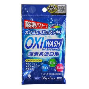 オキシウォッシュ 酸素系漂白剤 35g 3包入 （ OXIWASH 酸素系 漂白剤 オキシ漬け 粉末 個包装 弱アルカリ性 色柄OK 日本製 ）｜colorfulbox