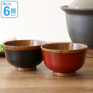 汁椀 木製 310ml 刷毛目椀 漆 天然木 食器 同色6個セット （ お椀 椀