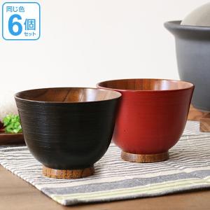 汁椀 木製 380ml 刷毛目 多用椀 漆 天然木 食器 同色6個セット （ お椀